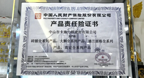 中國人保為磚麗巖板膠承保產(chǎn)品責任險，為消費者保駕護航！